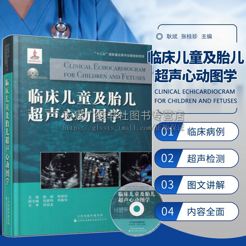 临床儿童及胎儿超声心动图学 胎儿心血管畸形筛查 儿科心血管疾病超声影像学临床诊断治疗应用书籍 儿科医学 超声影像学 天津科技