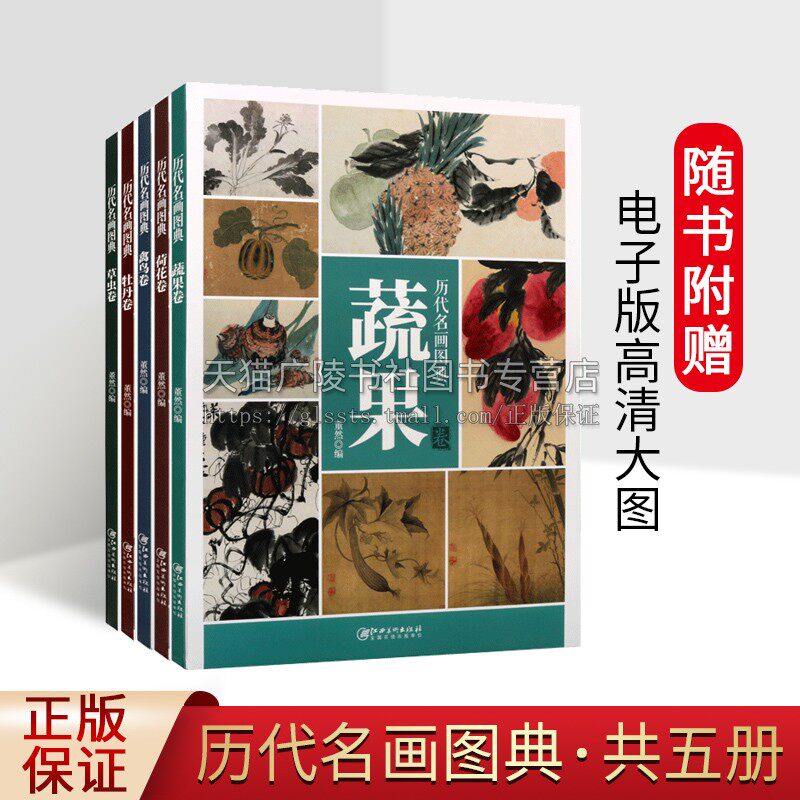 历代名画图典丛书（全五册）8开本 草虫卷/禽鸟卷/牡丹卷/荷花卷/蔬果卷 高清大图 原画品质 局部放大 临摹欣赏 江西美术出版社