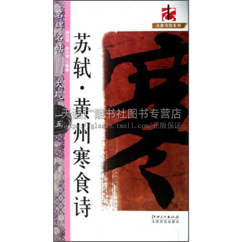 名碑名帖大观15 苏轼黄州寒食诗 宋朝苏轼行书经典作品 传统文化艺术爱好者鉴赏赏析临摹范本初学者零基础入门教程 江西美术出版社