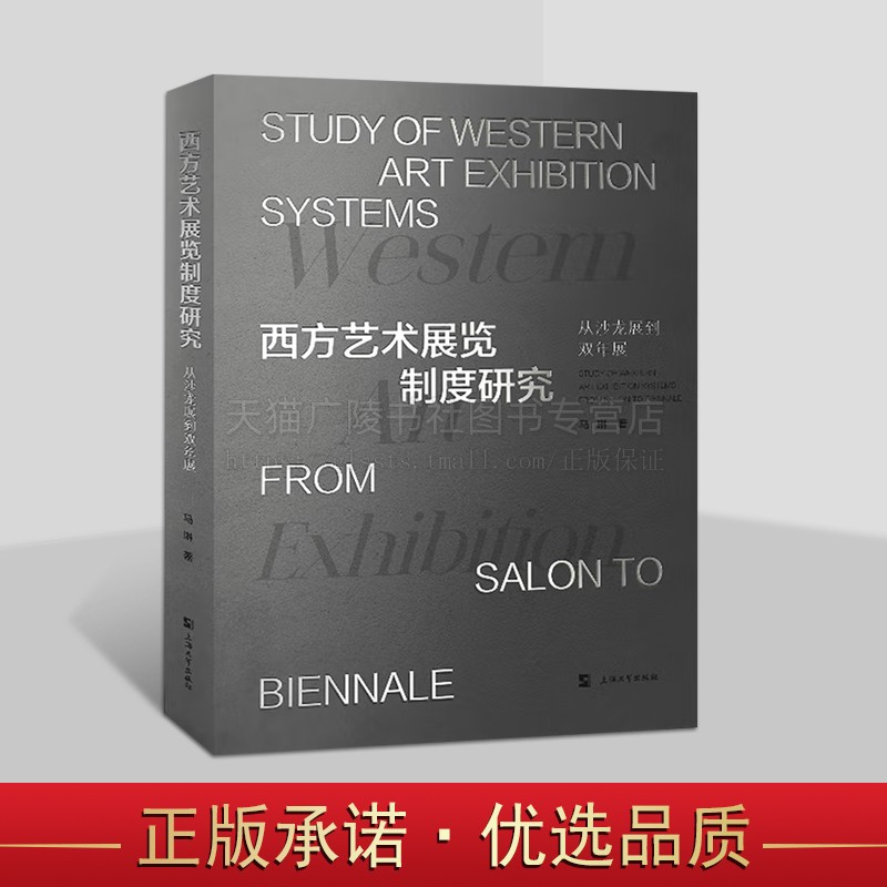 西方艺术展览制度研究 从沙龙展到双年展论述 马琳 著 "沙龙展" 艺术批评 军械库展览现代艺术 印象派展览 展览史 上海大学出版社