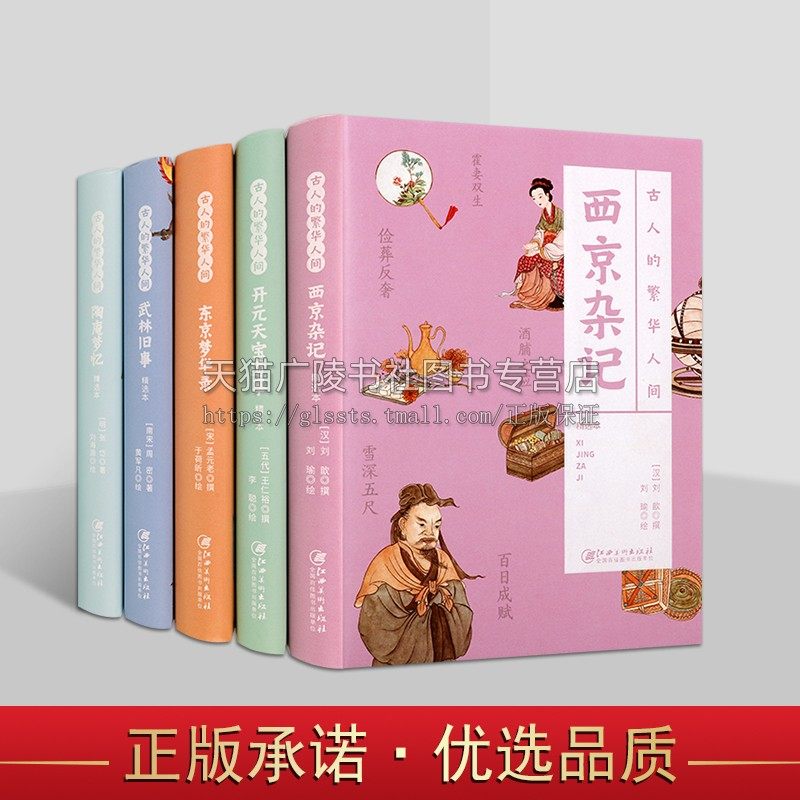 古人的繁华人间系列（全五册）陶庵梦忆/武林旧事/西京杂记 回忆录 中国明代历史笔记 江西美术出版社