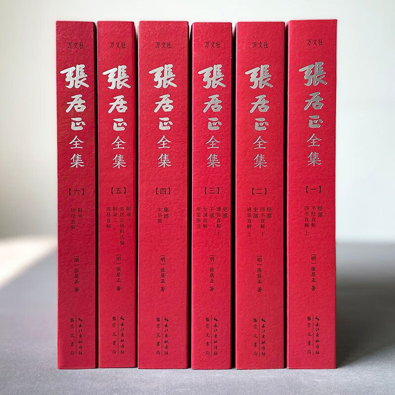 张居正全集全6册白话讲解 四书直解女诫直解帝鉴图说 明朝那些事儿万历首辅大臣为人处世哲学思想中国通史历史名人传记书籍