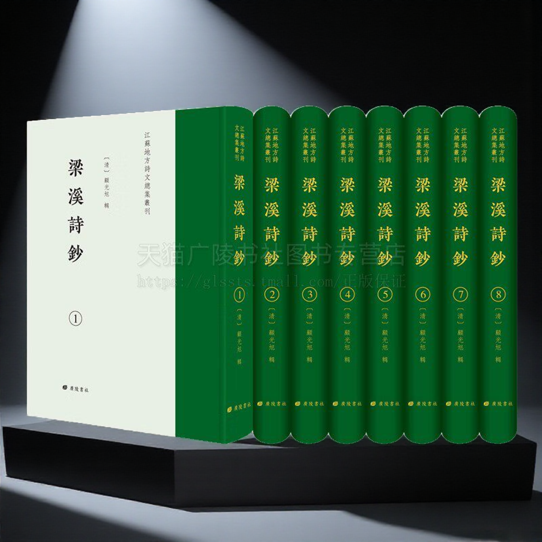梁溪诗钞 江苏地方诗文总集丛刊（精装8册）无锡本地古代文人诗集选编影印本 广陵书社出版社