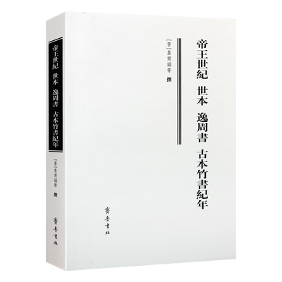 【微瑕8成新】帝王世纪世本逸周书古本竹书纪年 事迹史书中国古代历史文献人物传记历史记载读物书籍 全新正版 齐鲁书社