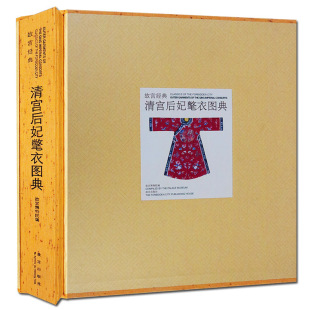 故宫出版 故宫博物院馆藏古代宫廷服饰文化鉴赏研究古董古玩收藏鉴别书籍正版 社 清宫后妃氅衣图典 故宫经典