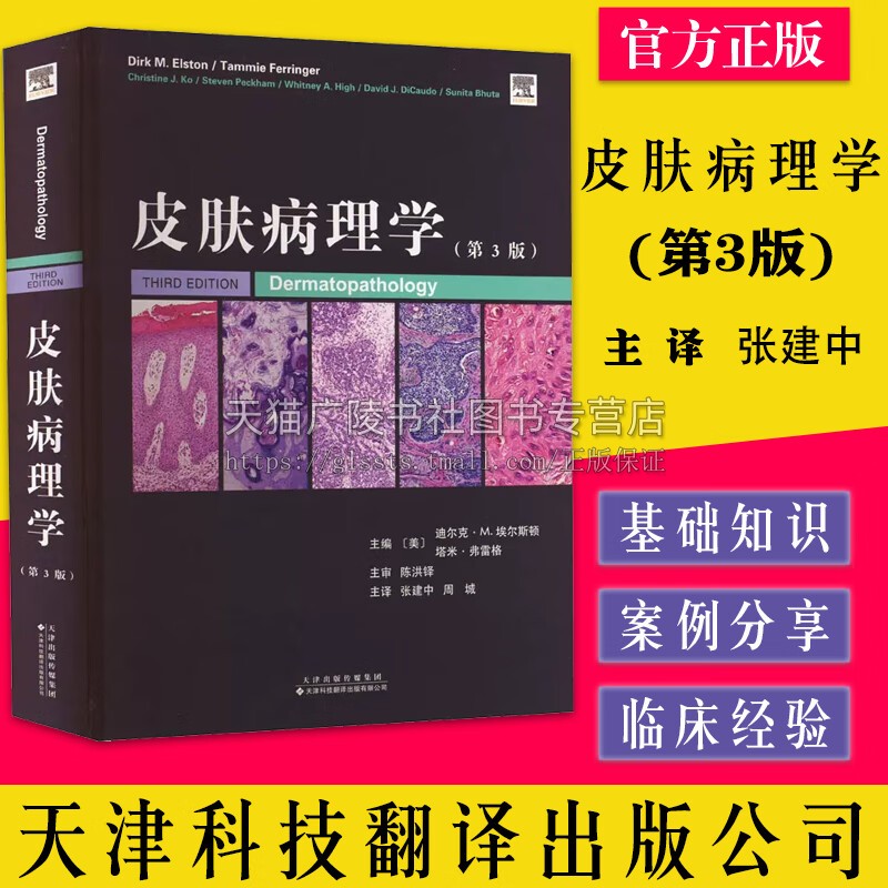 皮肤病理学 第3版 皮肤病理学基础知识书籍 皮肤病学性病学涵盖皮肤病理学所有要点 皮肤病医学临床书籍 天津科翻出版