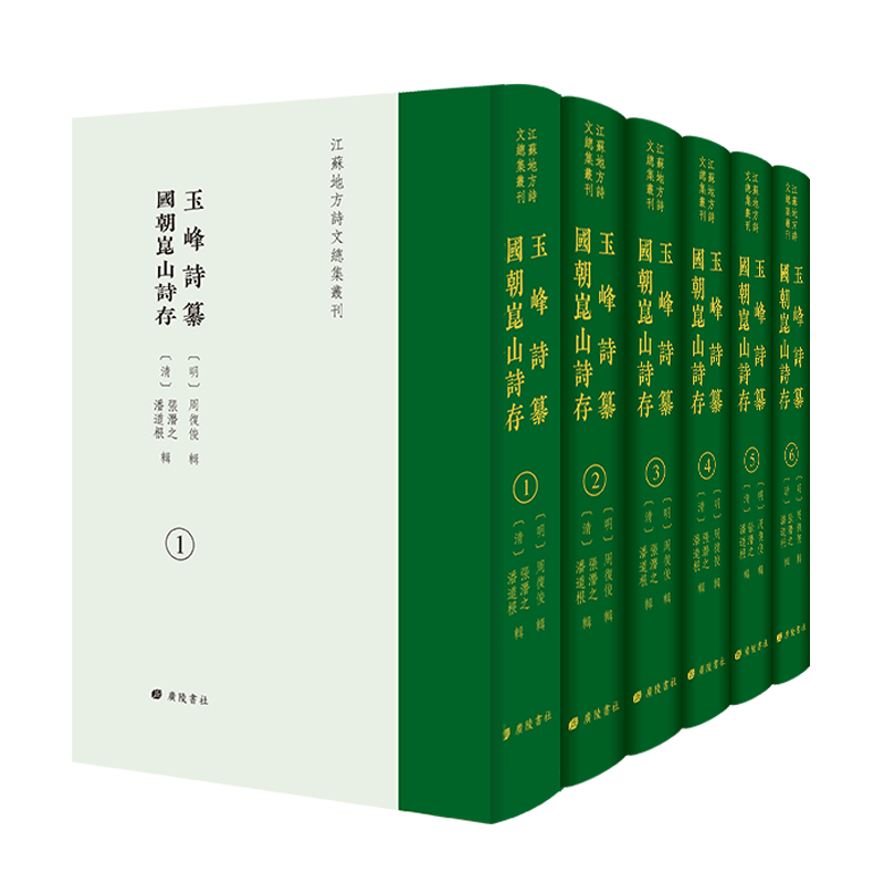 玉峰诗纂 国朝昆山诗存 江苏地方诗文总集丛刊 精装6册 中国古诗词歌赋地方文学文献古籍影印繁体字竖版书籍 广陵书社
