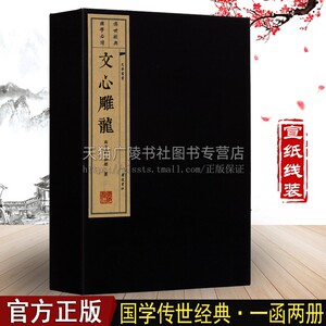 文心雕龙 刘勰 宣纸线装竖版繁体字书籍正版中国古代文学史文学理论与批评古诗词写作国学经典名著书籍畅销书排行榜 广陵书社