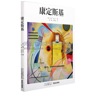 康定斯基作品欣赏人物名人传记油画类书籍北京美术摄影出版社《论艺术的精神》《点、线到面》自我简介回忆录