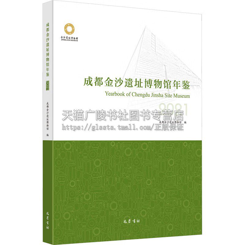 成都金沙遗址博物馆年鉴 2021 数百张彩图全方位展现2021年度金沙遗址博物馆工作实况图书 藏品管理与文物保护 巴蜀书社