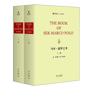 马可波罗之书（套装上下共2册）玉尔译 英译本附注 东方闻见录 英国人物传记生活见闻 外国散文随笔文学经典著作书籍 上海辞书出版