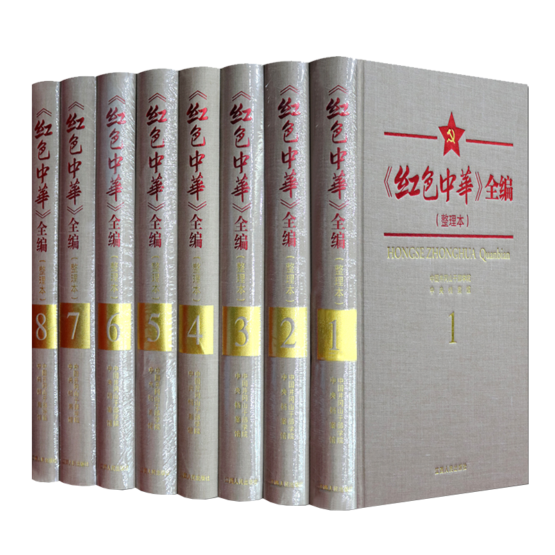 红色中华全编 简体横排整理影印本 全8册（中华苏维埃共和国中央政府机关报）中国期刊汇编党政历史文化研究读物书籍 江西人民出版
