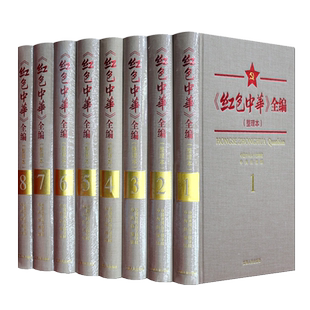 红色中华全编 简体横排整理影印本 全8册（中华苏维埃共和国中央政府机关报）中国期刊汇编党政历史文化研究读物书籍 江西人民出版