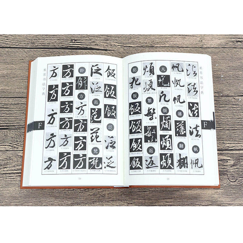 米芾书法字典 徐剑琴著 中国古典文学文化书法临摹作品 书法爱好者查检字体的实用工具书和行草书临摹创作的范本 上海辞书出版社