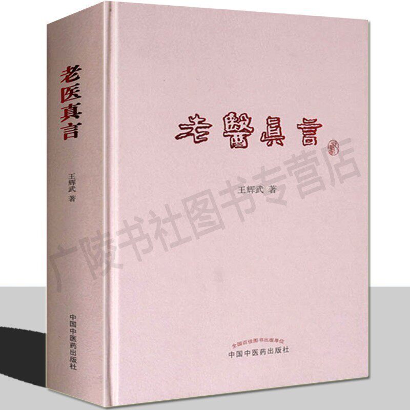 老医真言 王辉武 名医类案名方妙方验案解析临床经验中医基础理论诊断学书籍 中国中医药出版社