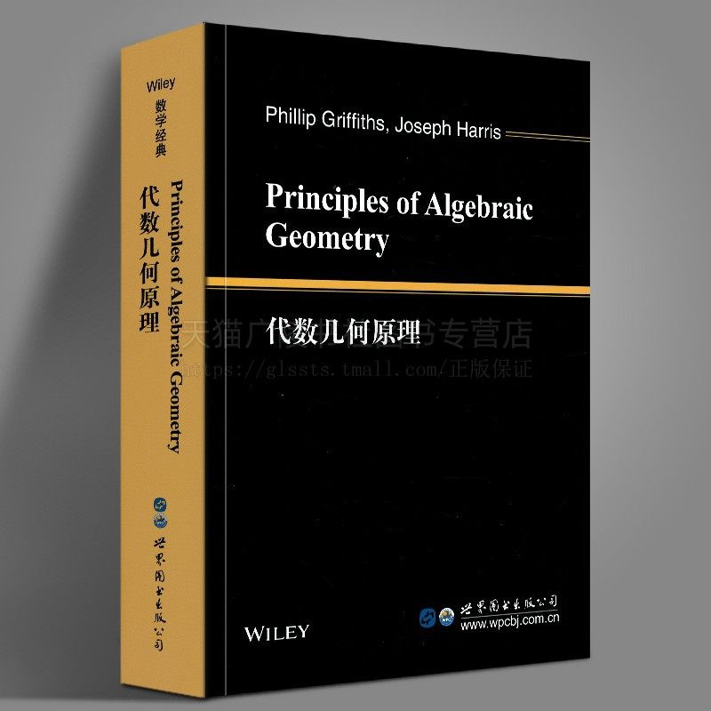 代数几何原理 英文版 高等数学 大学数学教材 [美] P.格里菲思，J.哈里斯 著 世界图书出版