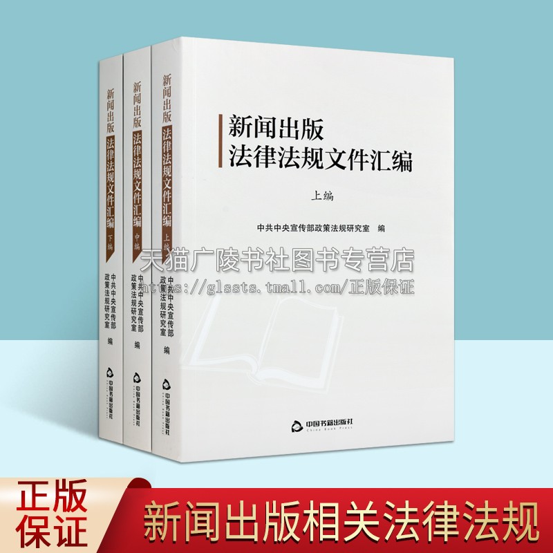 新闻出版法律法规文件汇编（全三编）行业从业人员参考资料查询经典畅销著作 新闻出版类相关法律法规新闻出版行业 中国书籍出版社