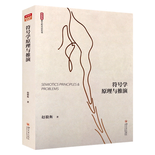 符号学原理与推演 意义形式论五书 赵毅衡 著 符号学著作 符号学基础理论应用分析 四川大学出版社
