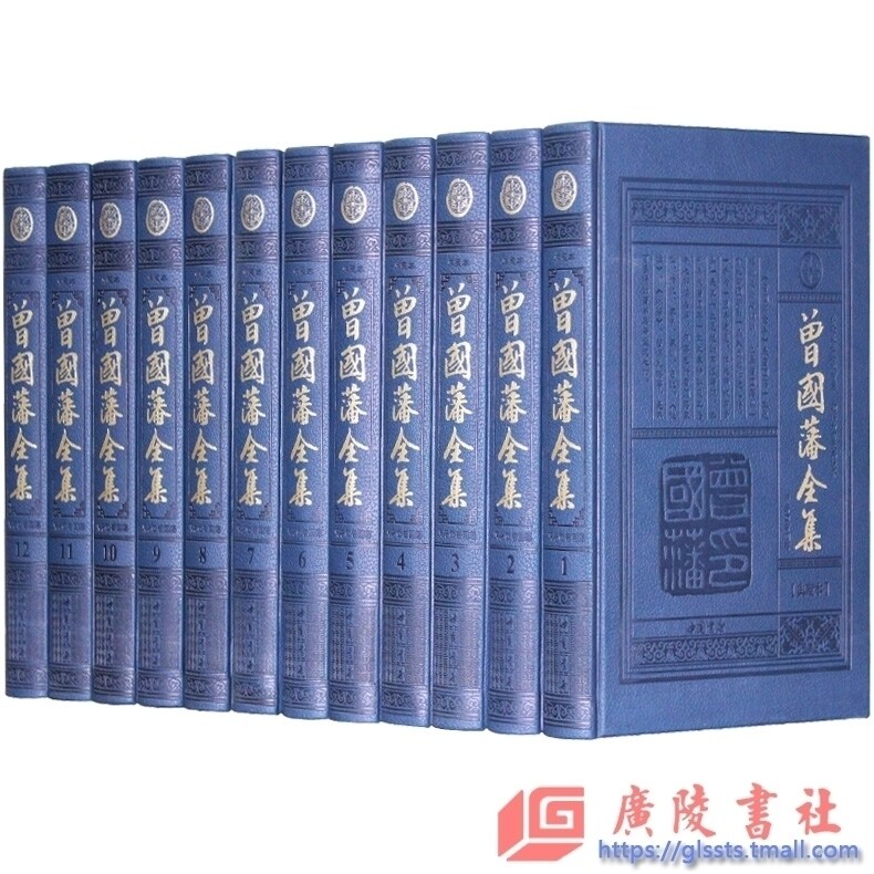 曾国藩全集 典藏本 豪华精装皮面12册 文白对照 原文+译文 曾国藩家书/曾国藩jue学/曾国藩全书/曾国藩传/曾国藩家训/冰鉴 正版