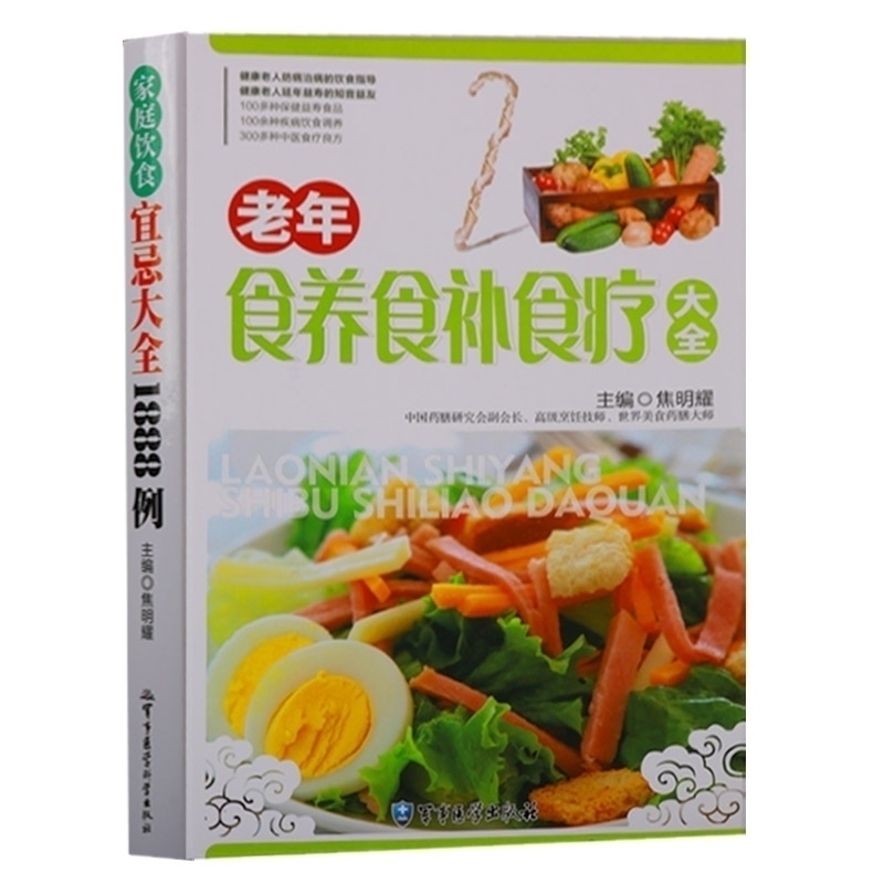 正版 老年食养食补食疗大全 焦明耀主编 彩图精装 家庭养生食谱书籍大全 老年人饮食营养指南食疗药膳百科全书 军事医学科学出版社