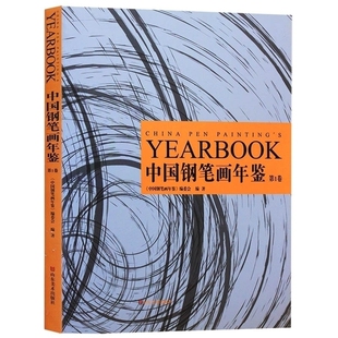 正版 中国钢笔画年鉴卷 《中国钢笔画年鉴》编委会 钢笔画绘画技法入门教程 怎样用钢笔画画 学钢笔画技法 山东美术出版社