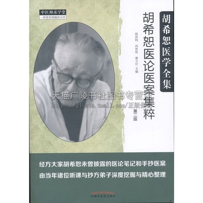 胡希恕医论医案集粹二版 作者精心为广大读者朋友们编写而成此书胡希恕先生精粹医论丰富的治疗经验汇集整理成册
