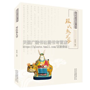非物质文化遗产丛书 双氏兔儿爷 中华民族传统文化民俗民间艺术历史发展文献研究书籍经典畅销阅读通俗易懂韩春鸣著北京美影出版社