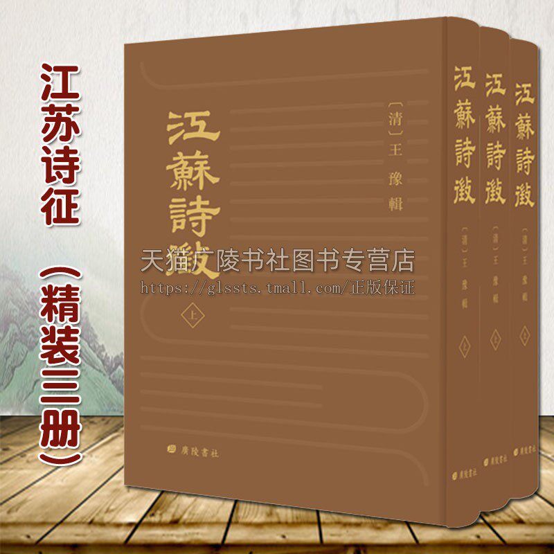 江苏诗征(精装3册)清代王豫辑著 江蘇诗徵 国学古籍整理 地方史志 中国古典文学名著扬州古籍地方志类历史诗文正版书籍 广陵书社