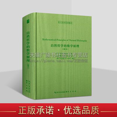 自然哲学的数学原理 (英)牛顿 著 (英)莫特 译 数学文教力学经典著作科学理论体系物理学哲学正版图书籍 崇文书局