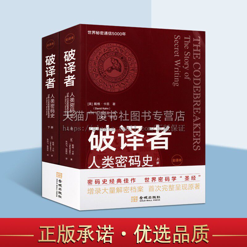 破译者人类密码史全译本 概述人类文明发端至互联网时代的密码编制和破译历史适合普通大众研读密码学安全领域人士参阅 金城出版社