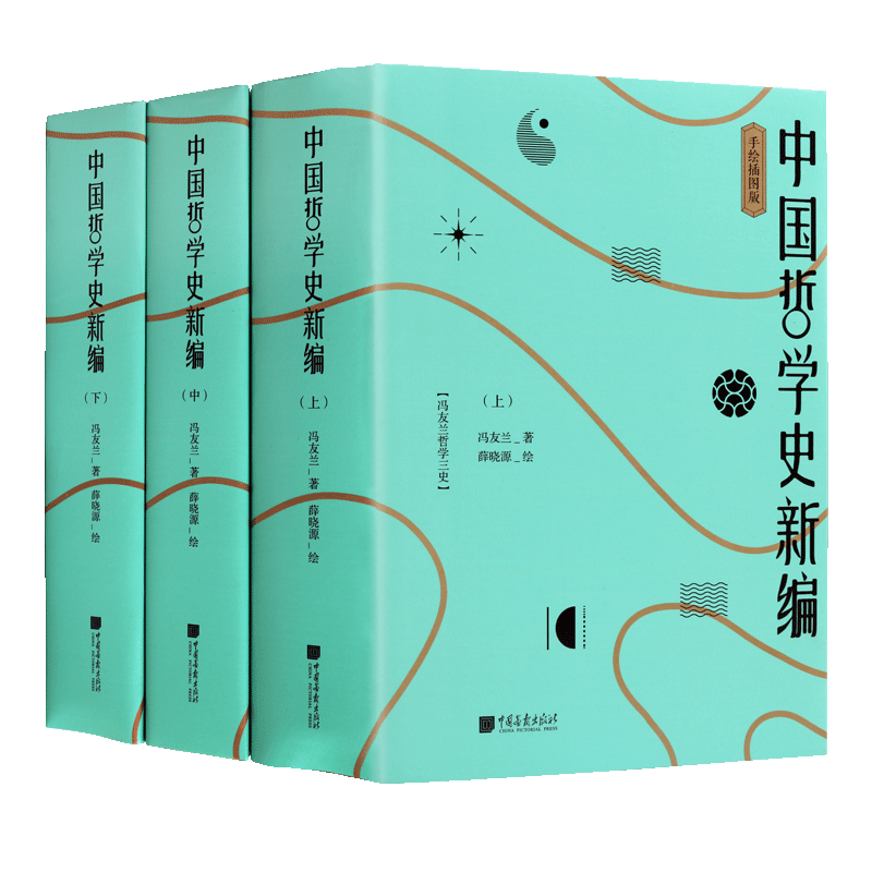 中国哲学史新编【全三册】中国哲学历史通史孔子墨子晋法家思想老子道家思想庄子屈原易经荀子韩非子哲学家历史研究理论书籍