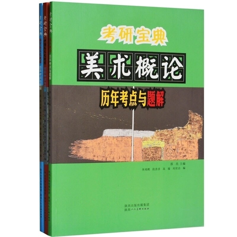 正版 考研宝典3册 中国美术史教程历年考点与题解 美术专业教材美术绘画教程用书 绘画教程 外国美术简史 设计专业院校高校大中学