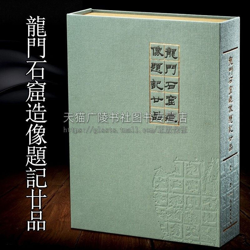 龙门石窟造像题记二十品 龍門石窟造像題記廿品 中国北魏古代汉字艺术书法碑帖字帖鉴赏书籍 考古学科普书籍古籍整理 文物出版社