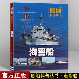 海警船 中国海洋船舶战舰百科海洋工程设计海警船发展历史国防建设海军历程船只构造设备青少年船舶科普书籍