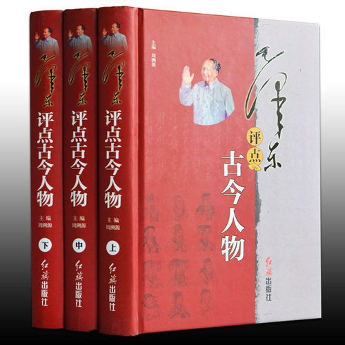 正版 毛泽东评点古今人物 （共3册） 伟人毛泽东点评历史人物/评点历史人物书籍 伟人传记 毛泽东传记 毛泽东点评古今人物