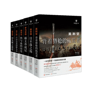 正版 世界历史有一套系列 套装共6册 白金版 杨白劳著 美利坚 法兰西 罗马 英国 德意志俄罗斯外国历史通俗史战争社科 现代出版社