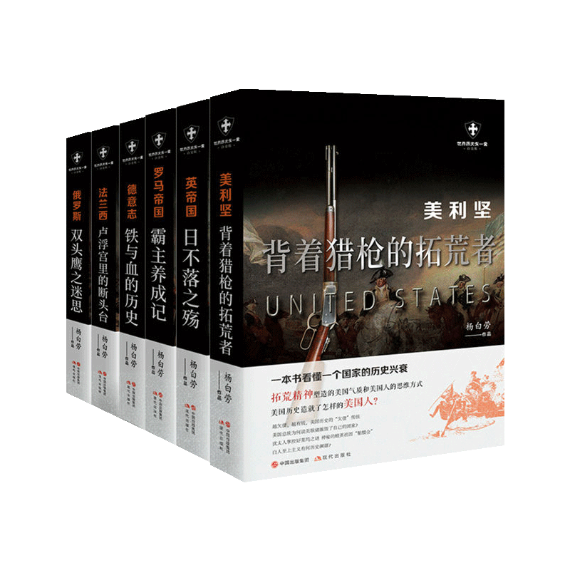 正版 世界历史有一套系列 套装共6册  白金版 杨白劳著 美利坚 法兰西 罗马 英国 德意志俄罗斯外国历史通俗史战争社科 现代出版社