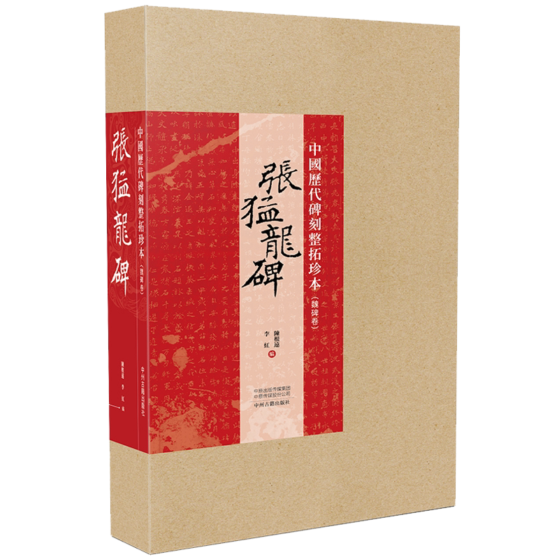 中国历代碑刻整拓珍本 魏碑卷 张猛龙碑 陈根远李红著 南北朝时期文字刻石古籍善本研究整理鉴赏收藏经典著作书籍 中州古籍出版社