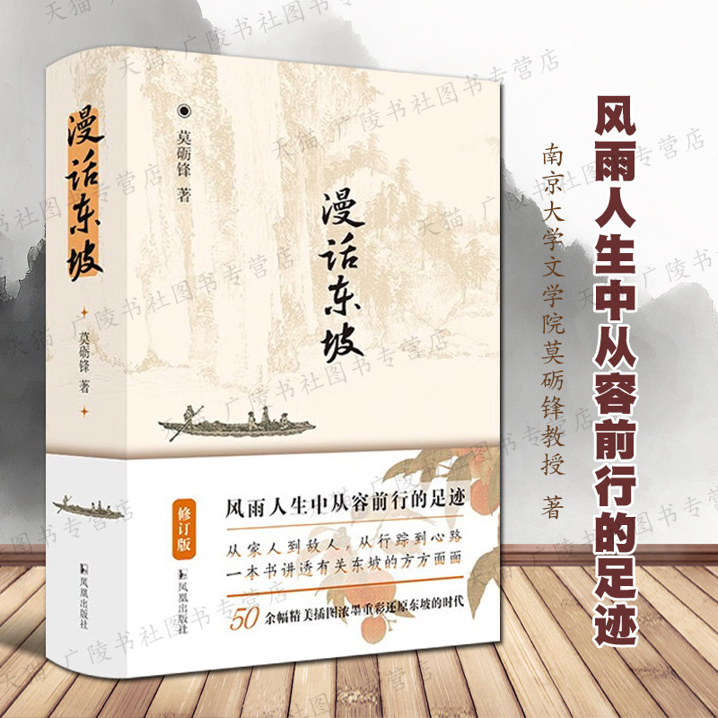 漫话东坡（修订版） 莫砺锋 著 苏轼家庭交友人生经历苏东坡文献作品中国古诗宋词鉴赏研究名家诗人物传记故事书籍