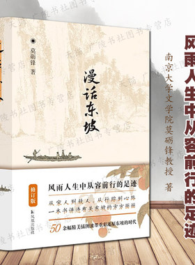 漫话东坡（修订版） 莫砺锋 著 苏轼家庭交友人生经历苏东坡文献作品中国古诗宋词鉴赏研究名家诗人物传记故事书籍