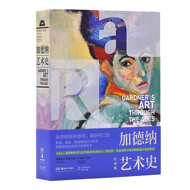 加德纳艺术史(经典版)西方世界绘画雕塑建筑设计摄影工艺发展研究理论鉴赏收藏经典著作 高等院校师生教材参考书籍 湖南美术出版