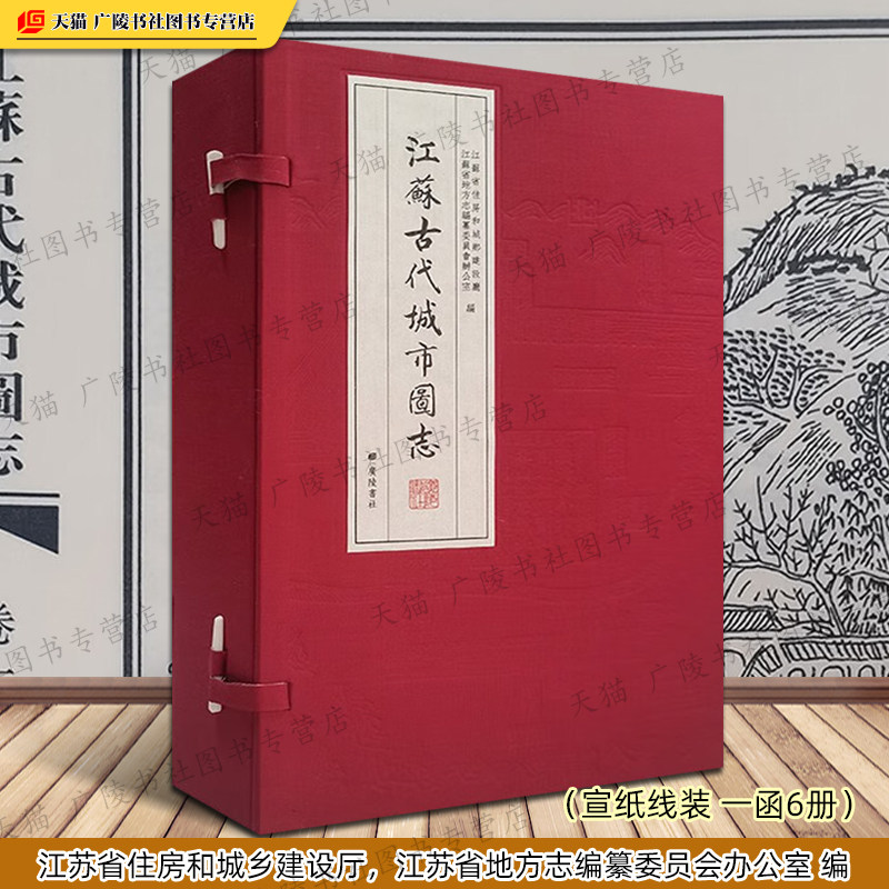 江苏古代城市图志 宣纸线装 一函6册 南京无锡江阴徐州苏州常州淮安等舆地图四境图水利机构设施图城市历史地方志文献书籍广陵书社