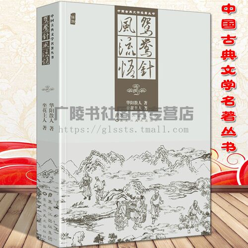 鸳鸯针风流悟古代讽刺小说集官场故事国学经典书籍名著图文版中国古代文学著作丛书黑龙江美术出版社