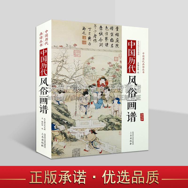 中国历代经典画谱 中国历代风俗画谱 芥子园画谱 中国传名画 历代名家现实生活风土人情画谱  三秦出版社