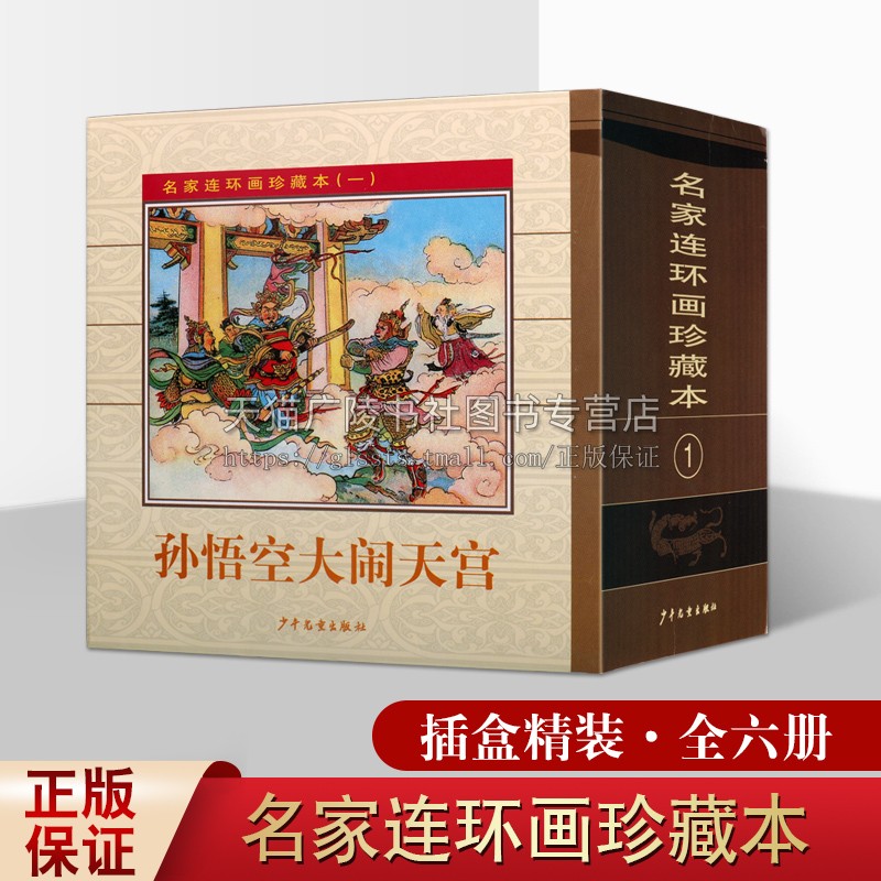 名家连环画珍藏本1 套装6册 叶军等著 中国古典故事小人书籍 青少年绘本课外阅读 孙悟空大闹天宫 芭蕉扇等经典名著 少年儿童出版