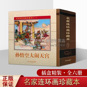 名家连环画珍藏本1 套装6册 叶军等著 中国古典故事小人书籍 青少年绘本课外阅读 孙悟空大闹天宫 芭蕉扇等经典名著 少年儿童出版