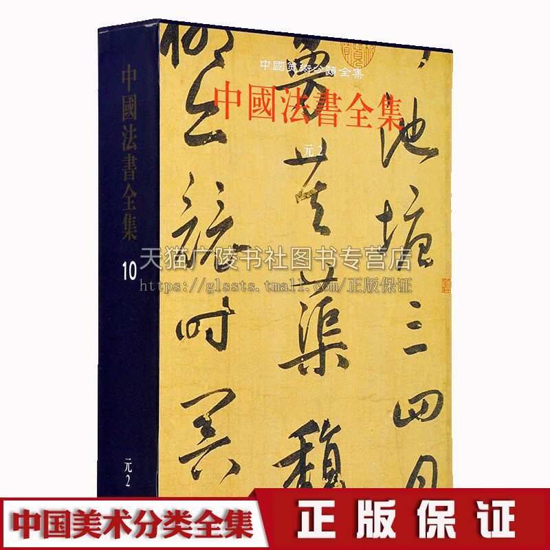 中国美术分类全集 中国法书全集10（元2）王连起 中国古代书画鉴定组 著 中国传统文化元代汉字书法作品精选书籍研究理论 文物出版