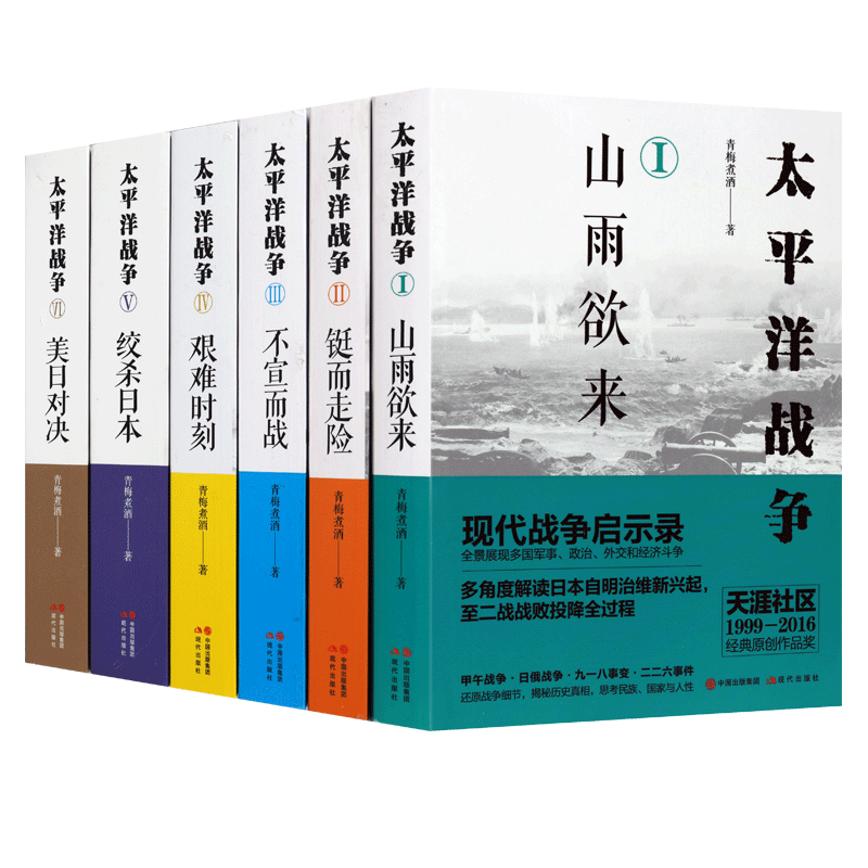 太平洋战争【全六册】世界历史近代史军事战争战役第二次世界大战战略历史青梅煮酒作品天涯社区畅销书籍
