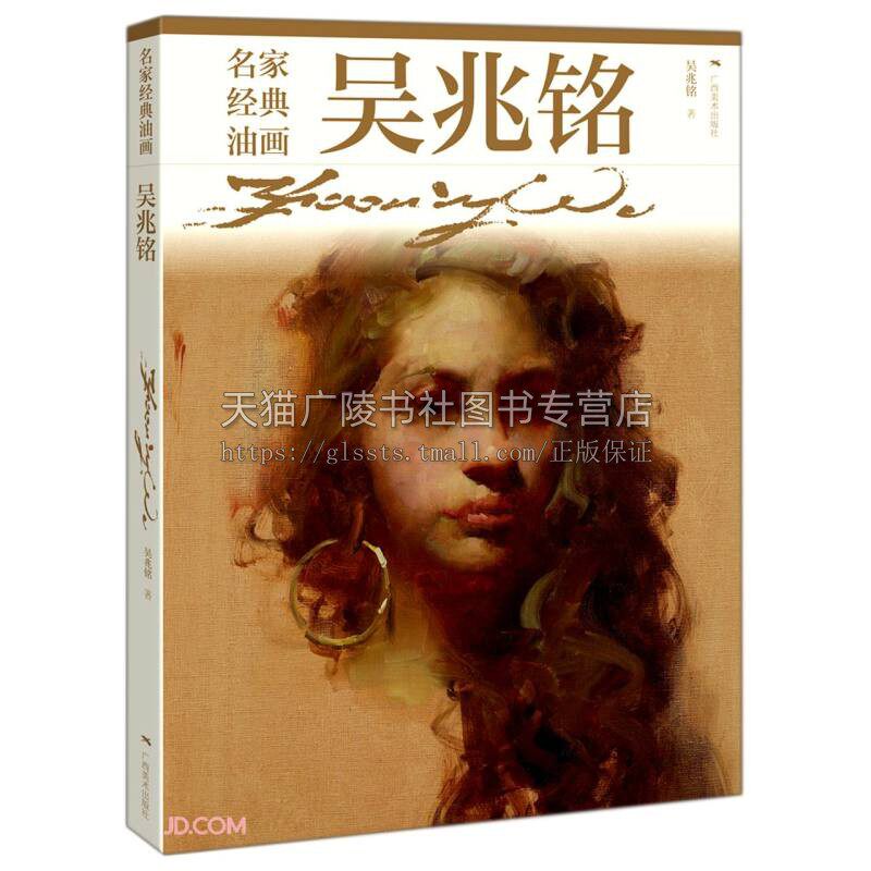 名家经典油画 吴兆铭 人物肖像人体风景构图形体编排色调结构设计现代油画名家绘画作品集技法鉴赏临摹范本书籍