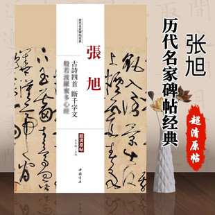 张旭古诗四首断千字文历代名家碑帖经典原帖繁体旁注草书毛笔字帖学生临摹碑帖 书法字帖临摹 中国书店出版